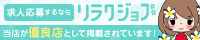 【リラクジョブ】埼玉県のメンズエステ求人